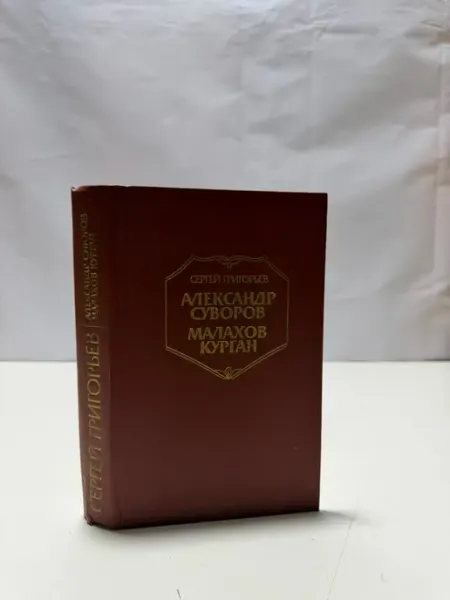 Александр Суворов. Малахов курган Детская литература