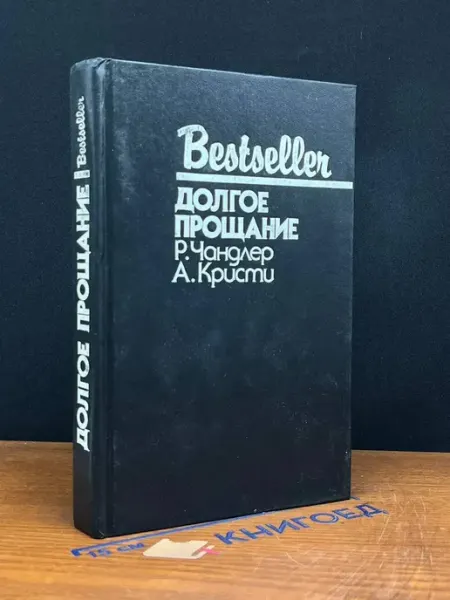 Долгое прощание. Человек в коричневом костюме. Кристи, Чандл Издательство СКС