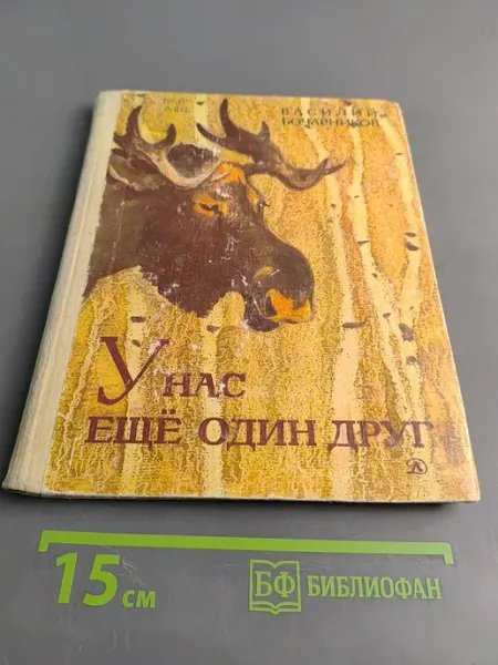 У нас ещё один друг. Рассказы о лосях Детская литература