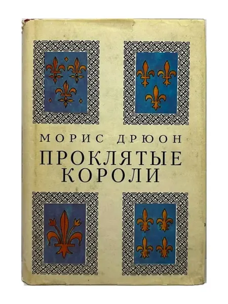 Проклятые короли. Книга VI. Лилия и Лев. Морис Дрюон
