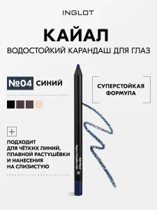 INGLOT Kohl Pencil №04 кайал для глаз, стойкий карандаш для слизистой и века, мягкая текстура, высокопигментированный, не размазывается, водостойкий, подходит для чувствительных глаз