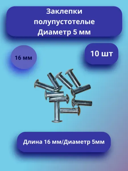 Заклепки полупустотелые для колясок (16 мм) 10 шт