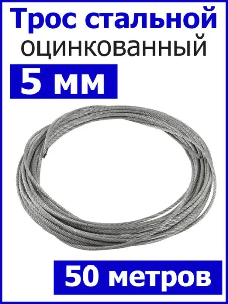 Трос стальной оцинкованный 5мм FIXER