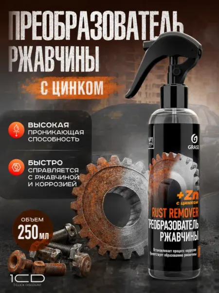 Преобразователь ржавчины с цинком Rust Remover (250мл)