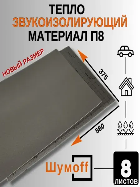 Шумоff П8 Шумоизоляция для автомобиля