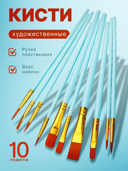 Яркий Штрих Кисти для рисования художественные набор 10 шт