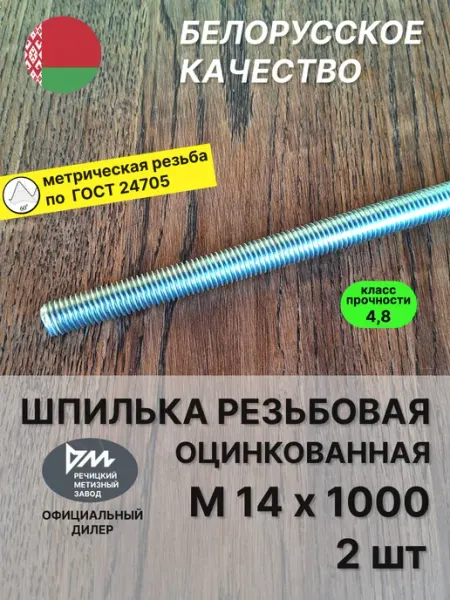 Шпилька резьбовая М14х1000 оцинкованная - 2 шт РМЗ