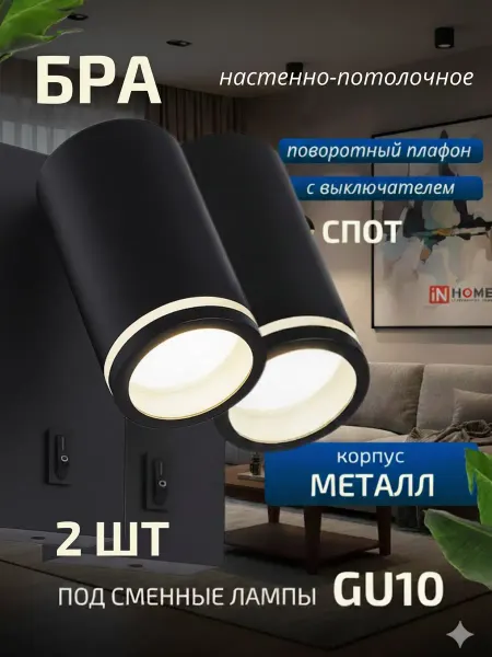 InHome Бра на стену светильник с выключателем 2шт