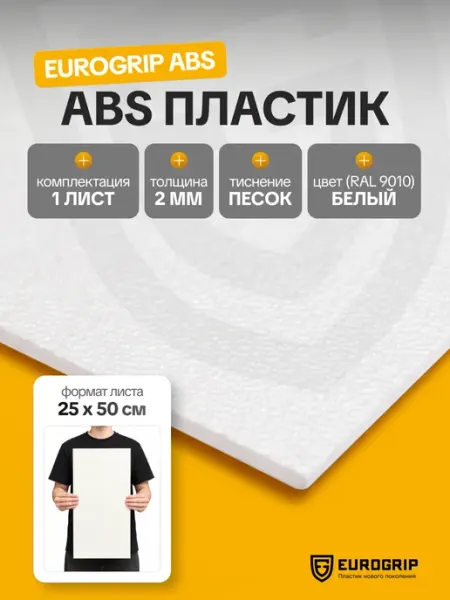 Лист пластик АБС 2 мм, 500*250 белый, песок 1 шт EUROGRIP