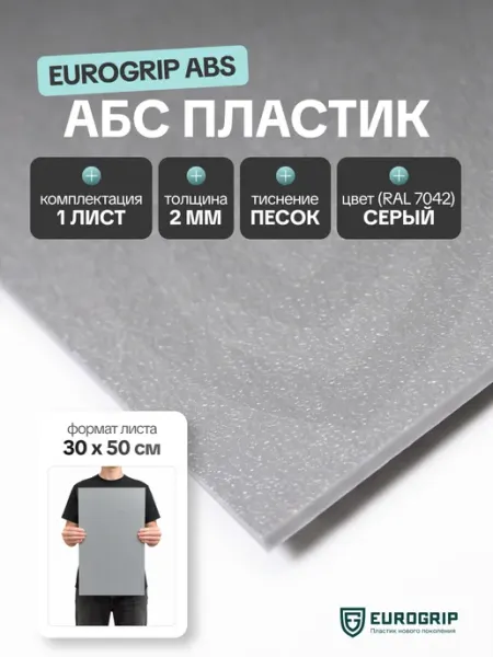 Лист пластик АБС 2 мм, 500*300 серый, песок 1 шт EUROGRIP