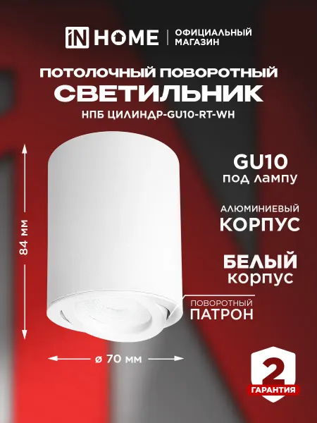 InHome Светильник спот потолочный, поворотный НПБ ЦИЛИНДР-GU10