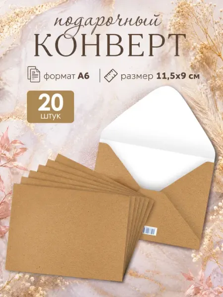 Конверты бумажные для подарочных сертификатов, 20 шт ТМ Мир поздравлений