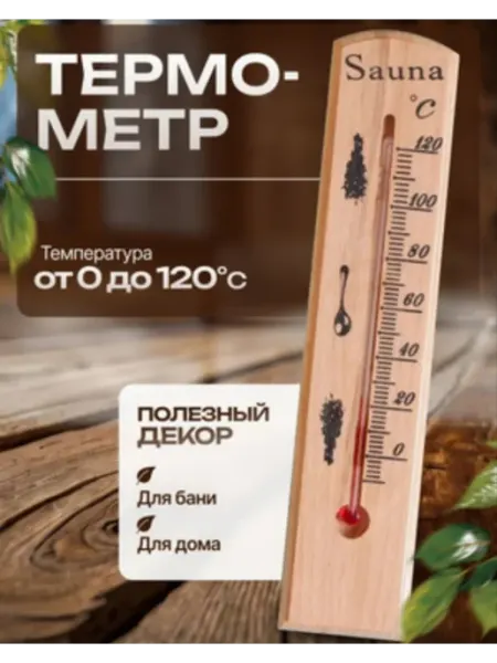 Термометр для бани
