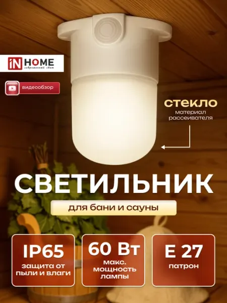 InHome Светильник для бани влагозащищенный термостойкий Е27