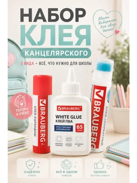 Клей для школы 3 в 1 карандаш ПВА и канцелярский для поделок Brauberg