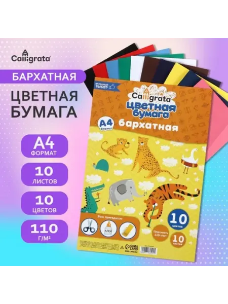 Бархатная цветная бумага А4, 10 цветов, 110 г,м2 Славный малыш