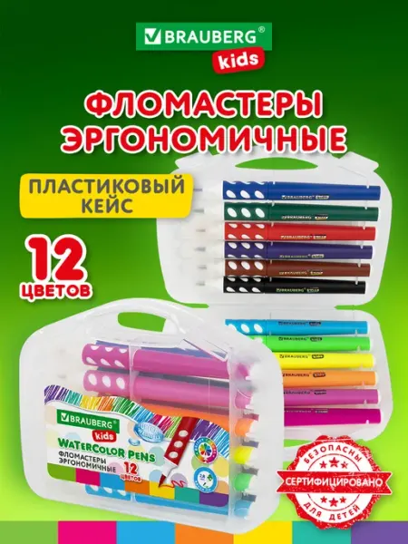 Фломастеры цветные с кистью для детей в кейсе 12 цветов Brauberg