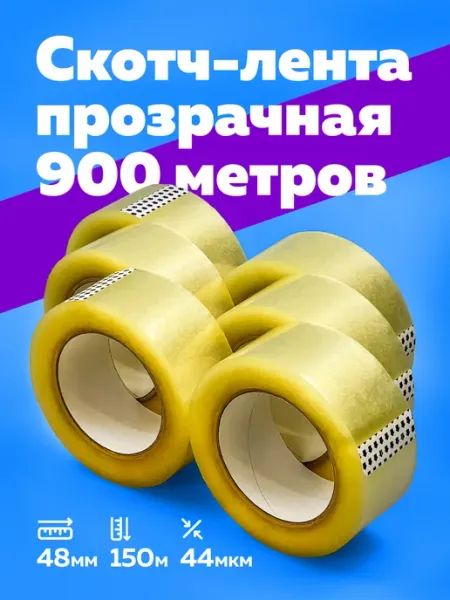 Скотч прозрачный широкий 48мм 150м 6 шт Богатый мир упаковки