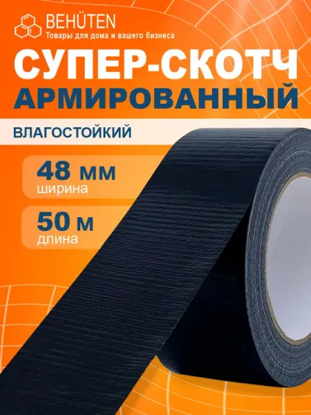 Армированный скотч 48мм 50м черный Behüten