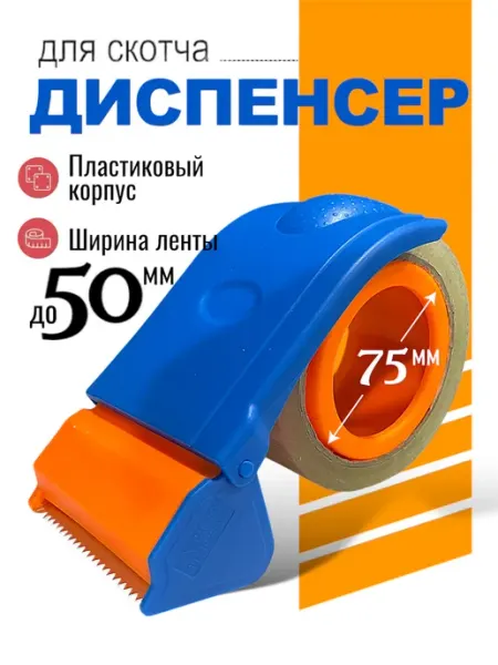 Диспенсер для скотча, клейких лент пластиковый 50 мм DIYStore