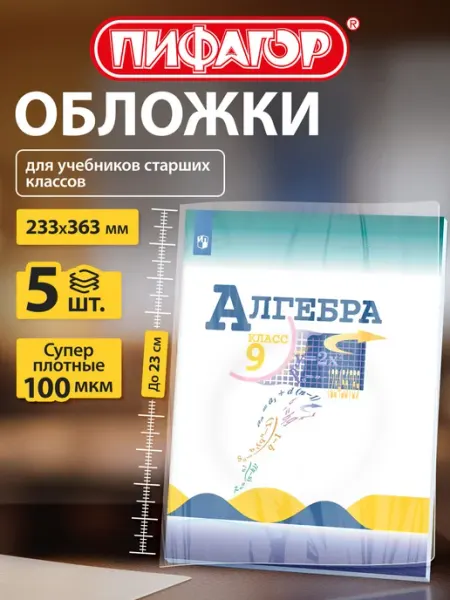Обложки для учебников 5шт плотные 100мкм 233х363мм Пифагор