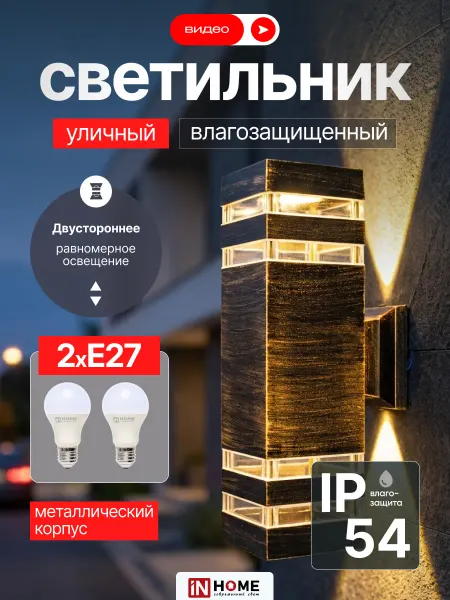 InHome Светильник уличный фасадный влагозащищенный Е27 IP54