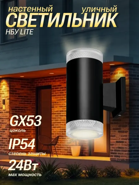 InHome Светильник уличный настенный двусторонний НБУ LITE-2xGX53-BL