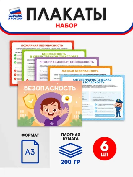 Набор плакатов безопасности А3 знай и соблюдай! Школьный ХАЙП