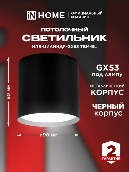 InHome Светильник спот потолочный НПБ-цилиндр-GX53 TBM-BL
