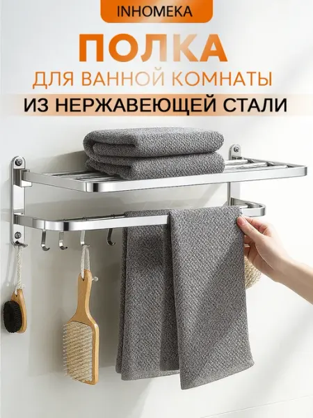 INHOMEKA Полка для ванной для полотенец