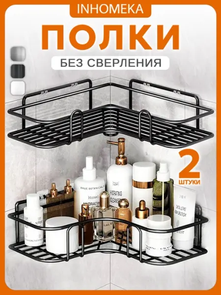INHOMEKA Полка для ванной угловая