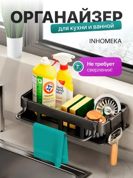 INHOMEKA Органайзер для кухни на мойку