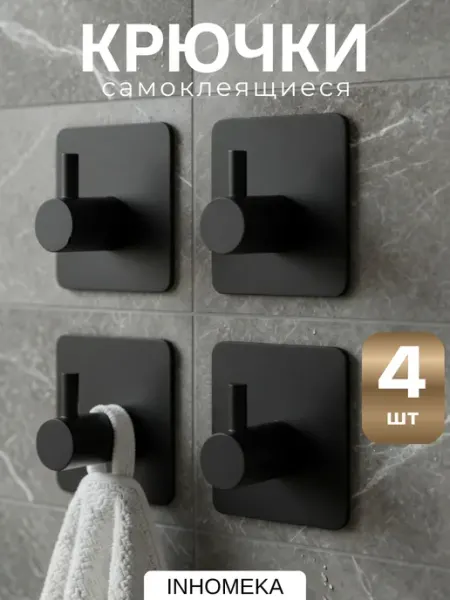INHOMEKA Крючки самоклеящиеся для ванной и полотенец