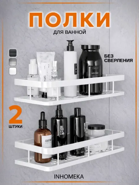 INHOMEKA Полка для ванной и кухни прямая 2 штуки