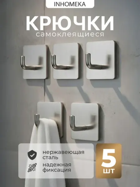 INHOMEKA Крючки самоклеящиеся в ванную для полотенец