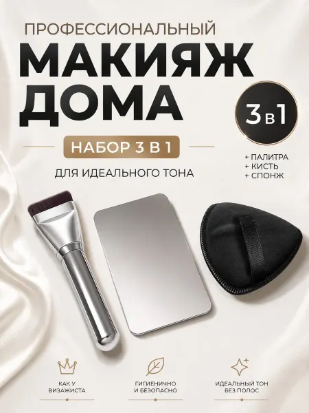 Кисть для тонального крема спонж палитра