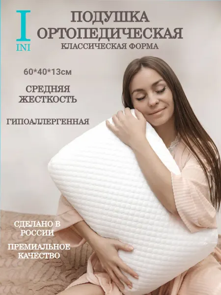 INI Подушка ортопедическая с эффектом памяти классическая