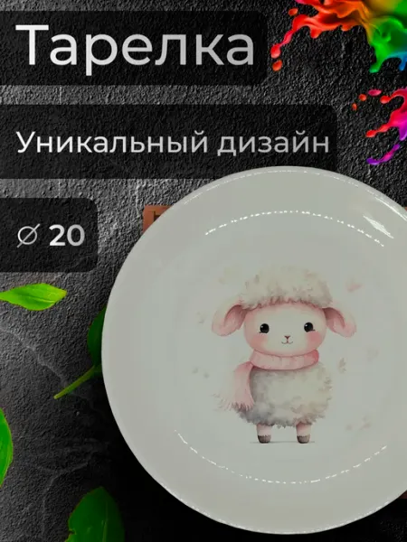 Тарелка с принтом "Барашек с шарфиком", Ø 20 см Jolly Makes