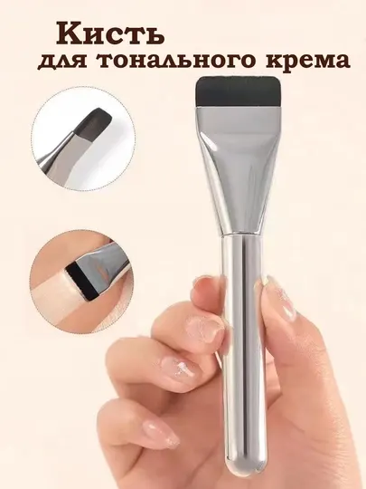 Ультратонкая кисть для тональной основы, для макияжа
