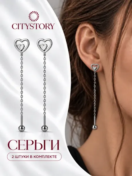 Серьги сердечки длинные протяжки Citystory