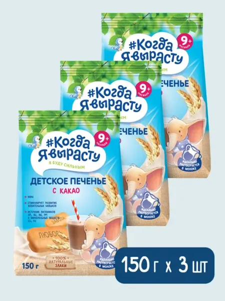 Печенье детское с какао растворимое с 9 месяцев, 150г Х 3 Когда я вырасту