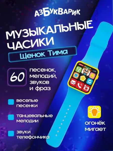 Развивающая игрушка наручные часы "Щенок Тима" АЗБУКВАРИК
