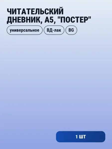 1шт. Читательский дневник 48 листов, А5, скрепка, "Постер" BG