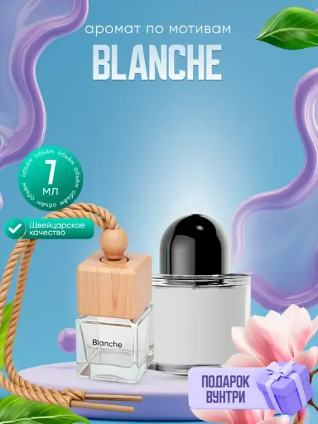 Автопарфюм по мотивам Byredo Blanche Dinasty Perfume