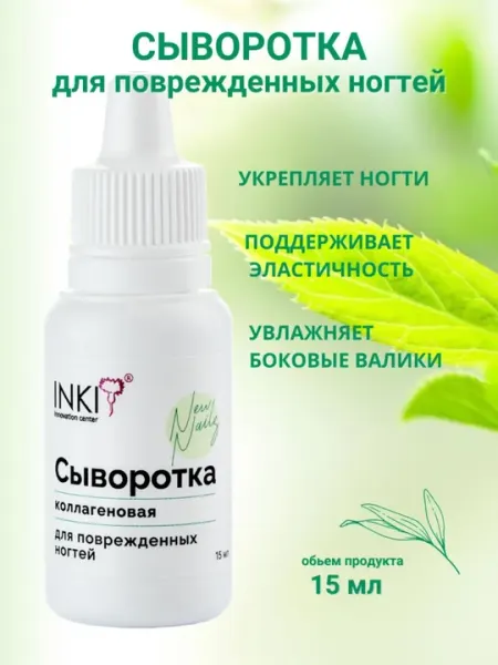 Сыворотка коллагеновая INKI для поврежденных ногтей, 15 мл