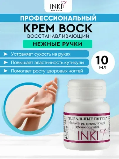 "Нежные ручки", биовоск регенерирующий кремообразный INKI, 10 мл