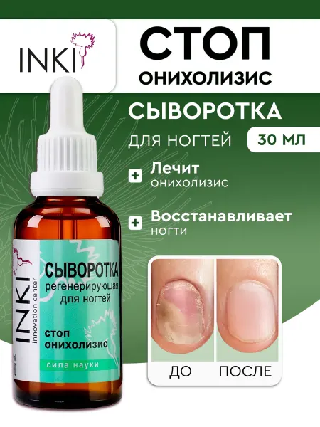 INKI Средство от грибка ногтей сыворотка стоп онихолизис