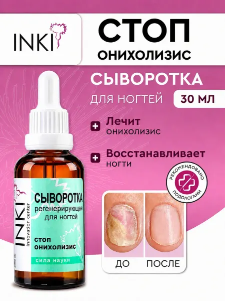 INKI Сыворотка стоп онихолизис для лечения ногтей 30 мл