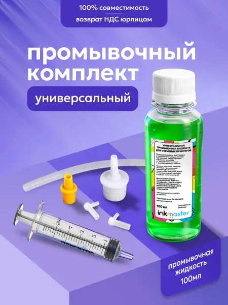 Inkmaster Промывочная сервисная жидкость для принтера универсальная