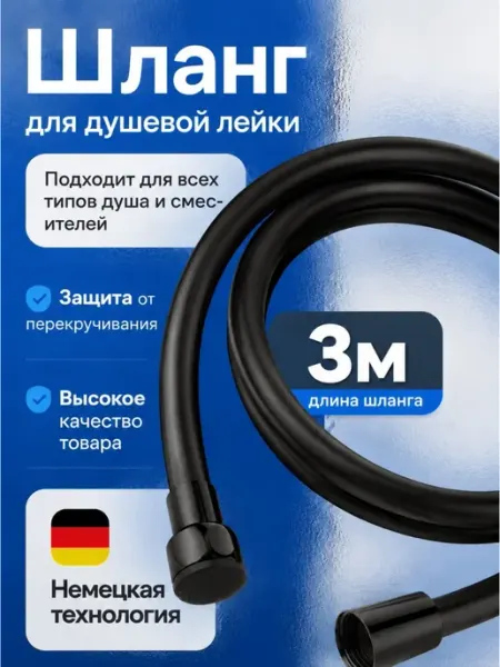 Шланг для душа 3 метра черный Македон